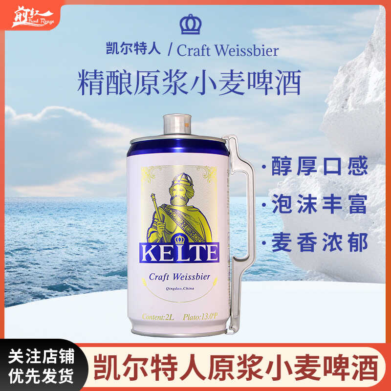 凯尔特人精酿原浆小麦啤酒小麦白啤酒1000ml 国产浑浊型啤酒1升罐