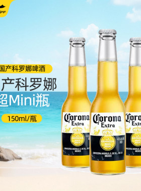 Corona科罗娜墨西哥风味特级啤酒150ml迷你小瓶拉格国产吹瓶神器