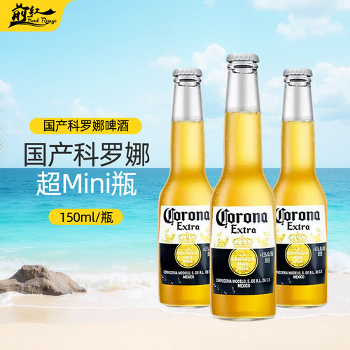Corona科罗娜墨西哥风味特级啤酒150ml迷你小瓶拉格国产吹瓶神器