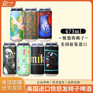 美国进口愤怒的椅子无处不在洛基之路瑞克水门靶心世涛精酿啤酒新