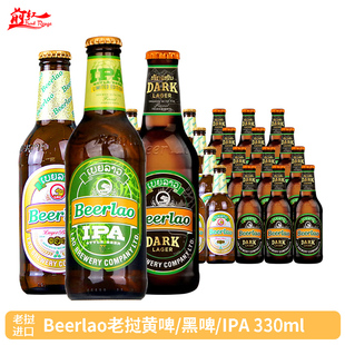 老挝原装进口黄啤酒精酿黑啤ipaBeerlao整箱330ml6瓶/24瓶 组合装