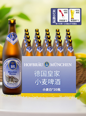整箱20瓶HB德国慕尼黑皇家小麦啤酒白啤维森白黑啤酒500ml*20瓶