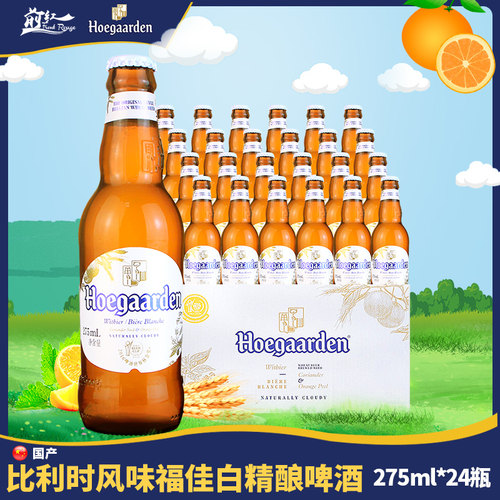 整箱 比利时风味Hoegaarden福佳白啤酒精酿国产小麦白啤275ml24瓶