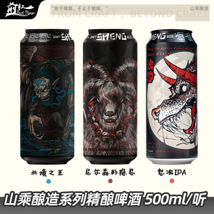 山乘酿造浑浊IPA北境之王/浊怒/尼尔森的隐忍精酿啤酒500ml大罐装