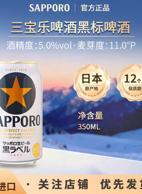 日本原装进口三宝乐SAPPORO札幌经典黑标星牌啤酒精酿350ml1/24罐