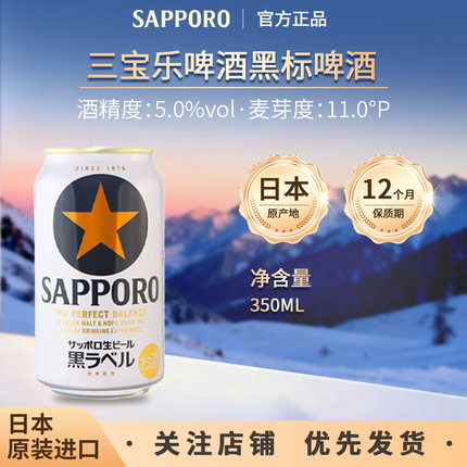日本原装进口三宝乐SAPPORO札幌经典黑标星牌啤酒精酿350ml1/24罐