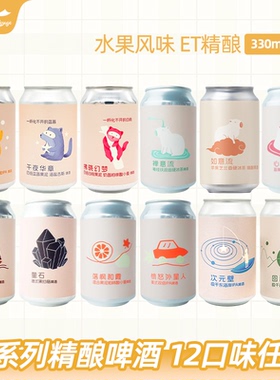 ET心意流大红袍禅意流如意流硬冰茶午夜华章果泥国产精酿啤酒果啤
