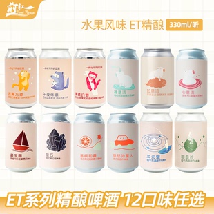 ET心意流大红袍禅意流如意流硬冰茶午夜华章果泥国产精酿啤酒果啤