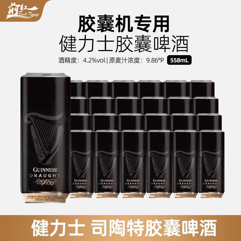 胶囊机专用 进口健力士司陶特啤酒罐胶囊浪涌黑啤世涛558ml24整箱
