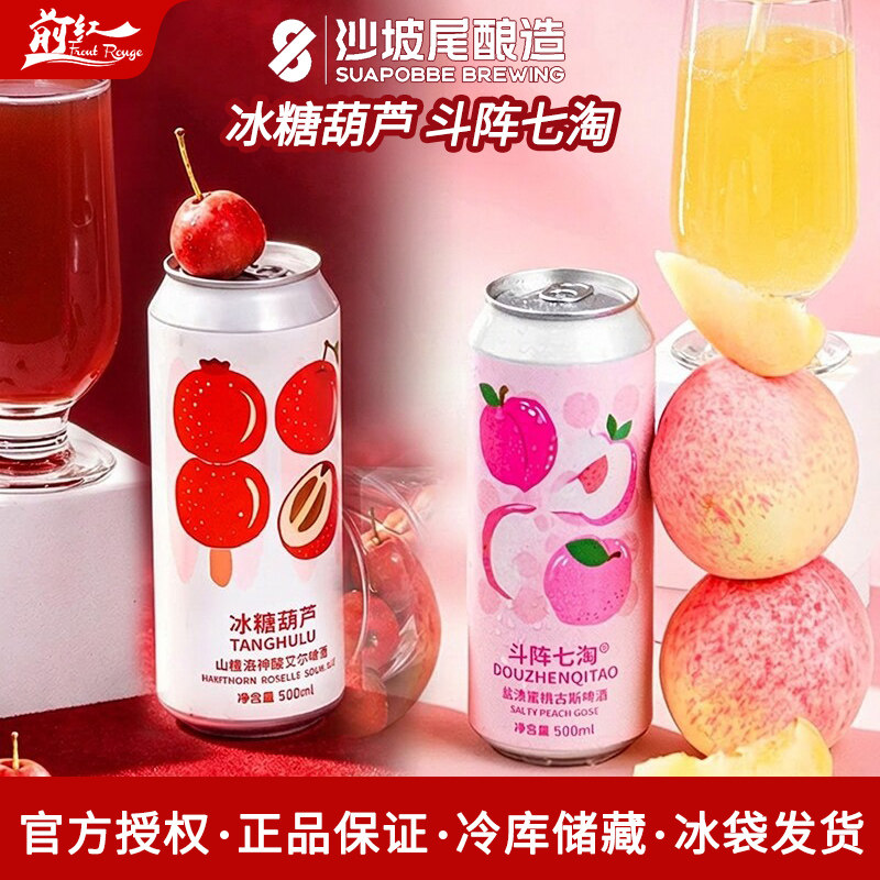 沙坡尾酿造斗阵七淘古斯啤酒冰糖葫芦山楂洛神酸艾尔500ml罐 新品