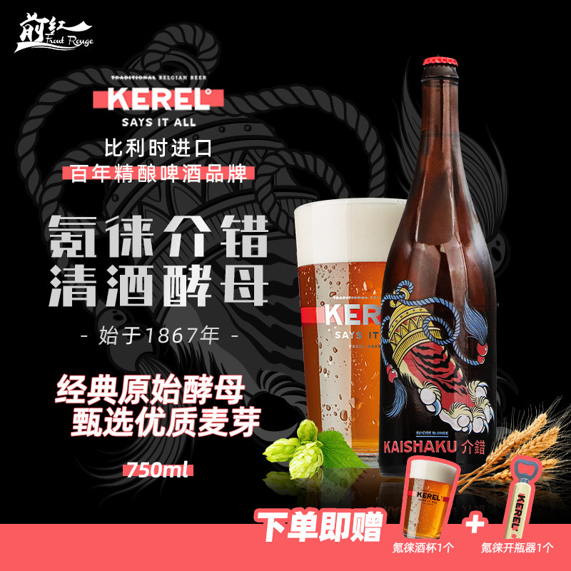 比利时进口 kerel氪徕介错清酒酵母啤酒750ml大瓶装节日送礼推荐