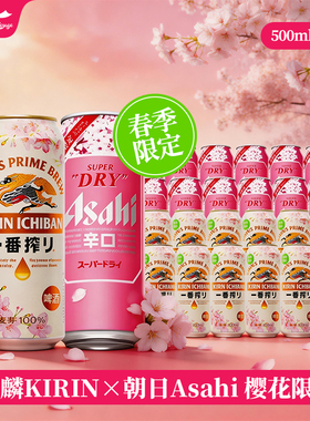 春季限定麒麟樱花KIRIN一番榨朝日樱花春日超爽啤酒500ml大罐组合