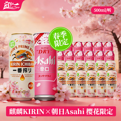 春季限定麒麟樱花KIRIN一番榨朝日樱花春日超爽啤酒500ml大罐组合