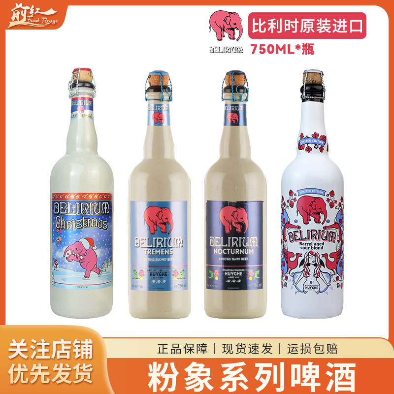 比利时进口浅粉深粉大粉象三料圣诞过桶酸啤精酿啤酒750ml