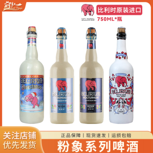 比利时进口浅粉深粉大粉象三料圣诞过桶酸啤精酿啤酒750ml