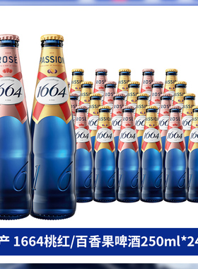 国产 1664桃红法式覆盆子果味百香果风味精酿啤酒整箱 250ml*24瓶