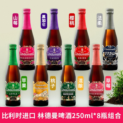 比利时进口林德曼果味精酿啤酒8口味组合苹果草莓桃法柔混酿樱桃