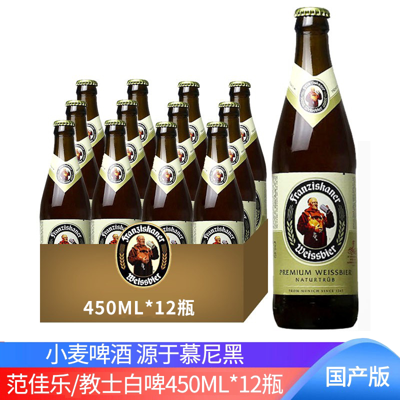 国产白啤酒整箱范佳乐教士白啤小麦啤酒450ml5/12瓶500ml听进口