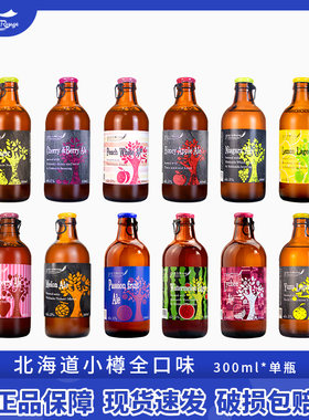 日本进口北海道小樽果酿果酒蜜瓜艾尔果啤果味精酿啤酒300ml多选