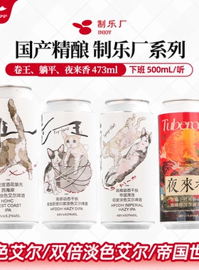 制乐厂卷王高频动态干投浑浊DIPA躺平帝国浑浊IPA473ml500ml酒花