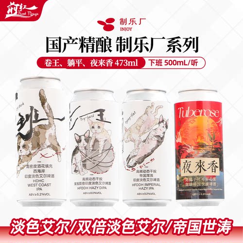 制乐厂卷王高频动态干投浑浊DIPA躺平帝国浑浊IPA473ml500ml酒花