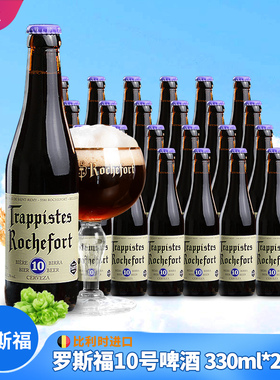 比利时进口啤酒修道士啤酒罗斯福10号啤酒330ml*24瓶 Rochefort