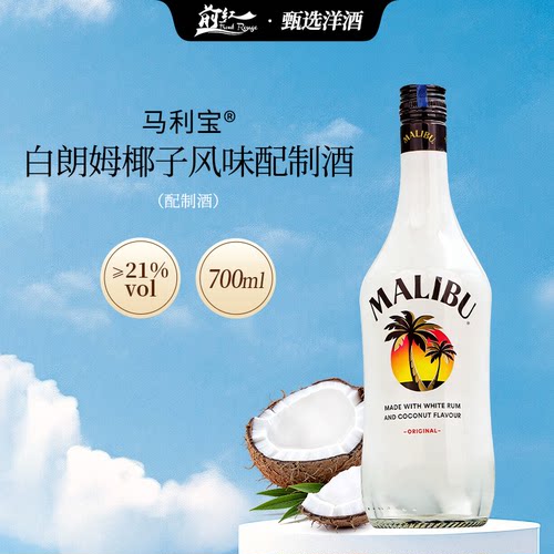 马利宝椰子朗姆配制酒 加勒比 马利宝朗姆酒 MALIBU Coconut 洋酒