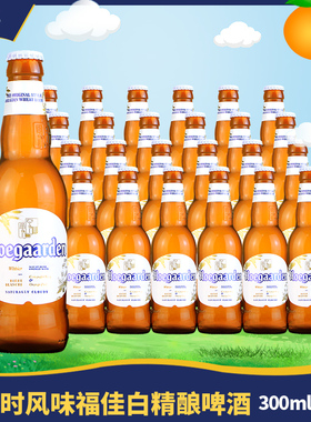 Hoegaarden福佳白啤比利时风味小麦白精酿啤酒300ml24瓶整箱聚会D