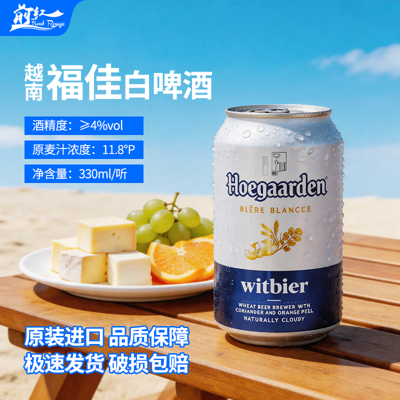 进口Hoegaarden福佳白啤酒精酿比利时风味小麦白啤330ml6罐24罐装