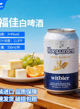 进口Hoegaarden福佳白啤酒精酿比利时风味小麦白啤330ml6罐24罐装
