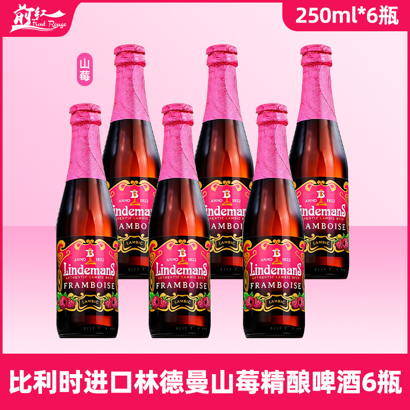 6瓶装比利时进口啤酒 林德曼山莓水果味女士啤酒250ml*6前红酒业