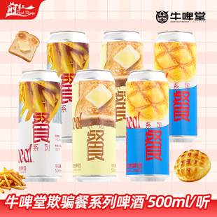 国潮精酿牛啤堂啤酒欺骗餐黄油吐司浑浊窖藏拉格菠萝包炸薯条啤酒
