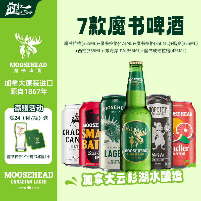 加拿大进口moosehead魔书拉格酷爽西柚果味东海岸IPA精酿啤酒多款