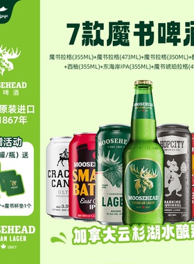 加拿大进口moosehead魔书拉格酷爽西柚果味东海岸IPA精酿啤酒多款