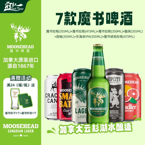 加拿大进口moosehead魔书拉格酷爽西柚果味东海岸IPA精酿啤酒多款