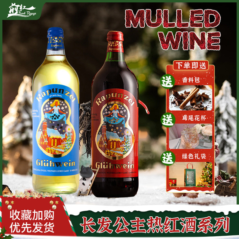 德国进口长发公主热红酒甜红热白葡萄酒甜酒圣诞煮酒送杯礼袋大瓶