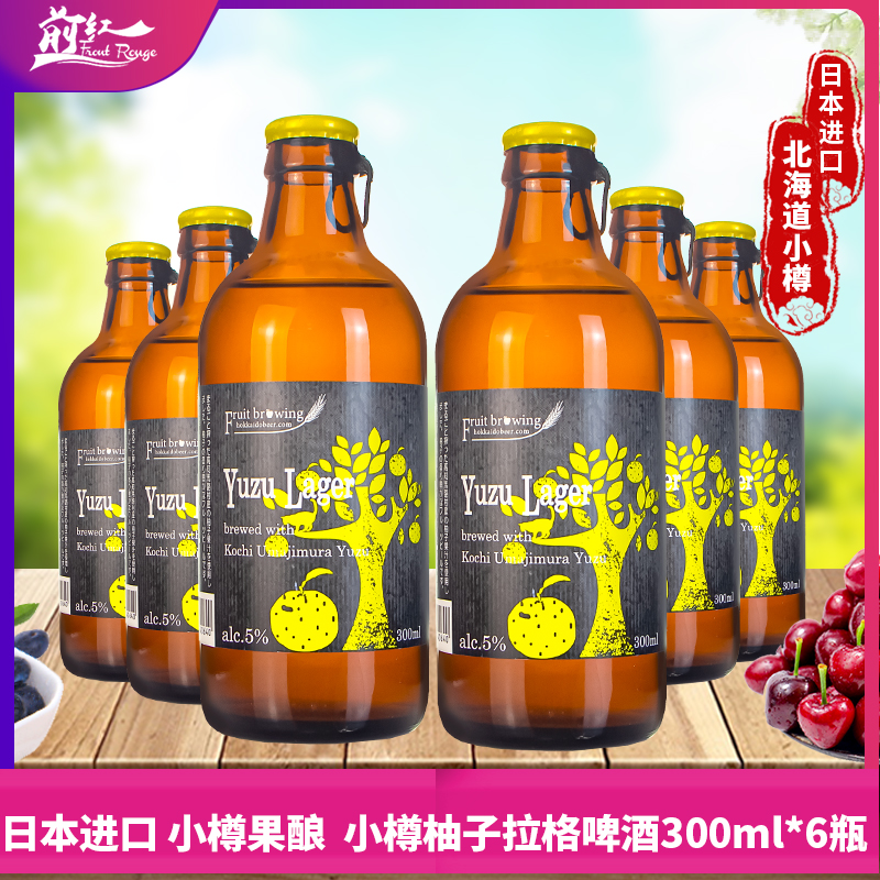 日本北海道小樽果酿 柚子味 精酿啤酒 300ml*6瓶 22年6月4到期