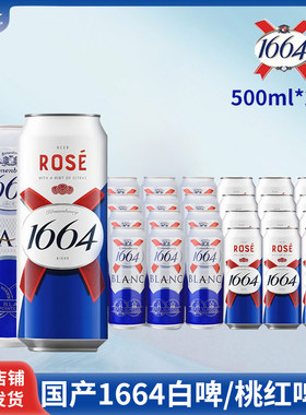 1664啤酒桃红500ml5/24罐果味啤酒白啤小麦覆盆子味 整箱囤货价