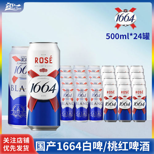 1664啤酒桃红500ml5/24罐果味啤酒白啤小麦覆盆子味 整箱囤货价
