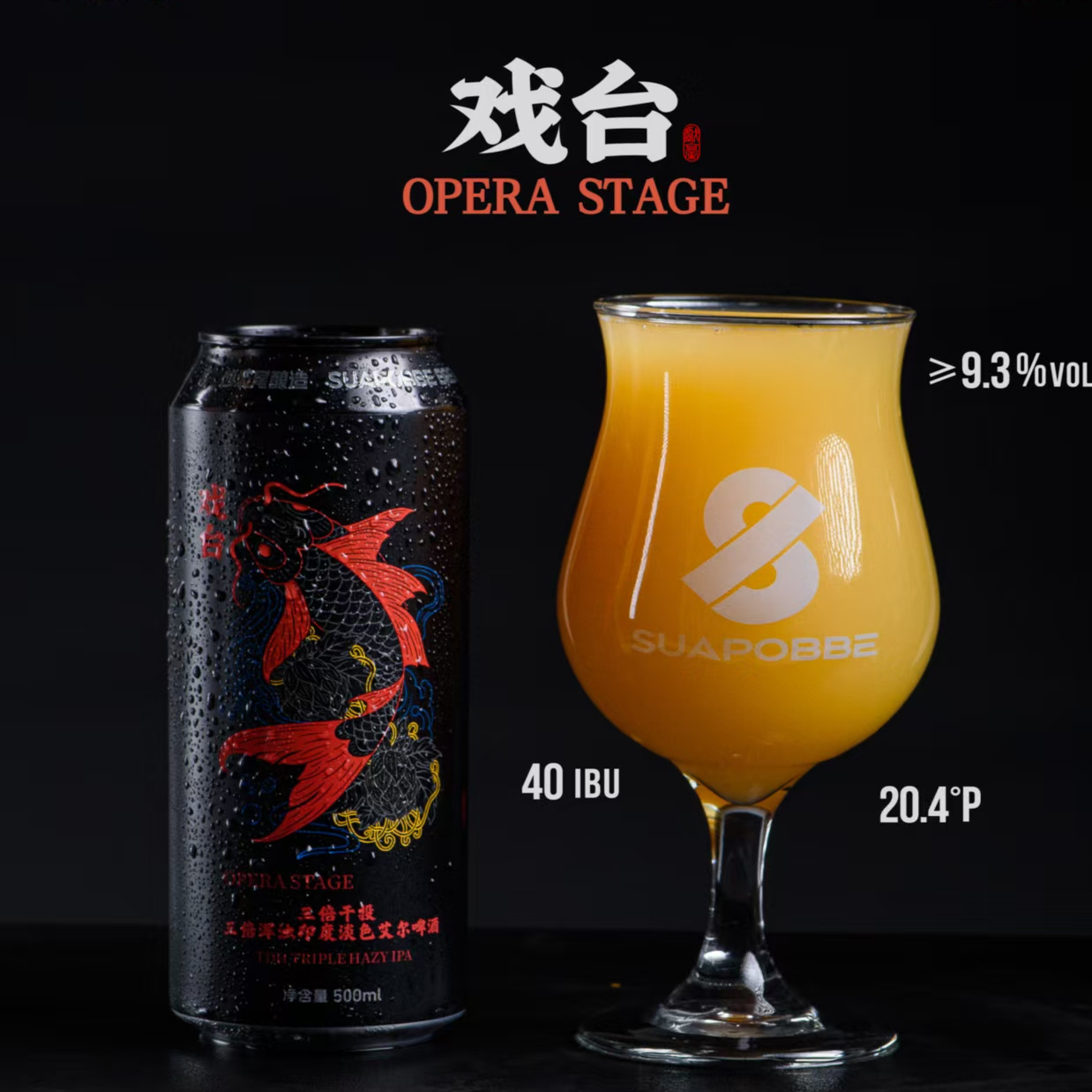 10月新品沙坡尾酿造鹿港/戏台三倍浑浊印度淡色艾尔精酿啤酒500ml