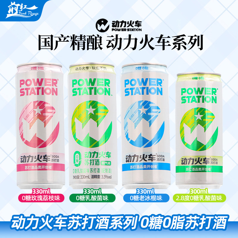 动力火车纯情冷艳诱惑狂野苏打酒鸡尾酒洋酒套装330ml装低度酒