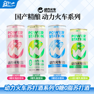动力火车纯情冷艳诱惑狂野苏打酒鸡尾酒洋酒套装330ml装低度酒