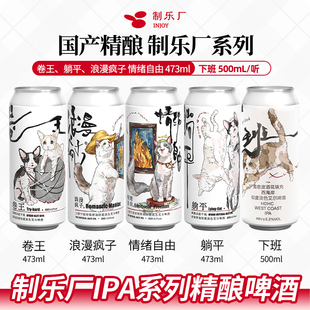 制乐厂情绪自由尼尔森酒花三倍干投帝国浑浊IPA躺平卷王473ml下班