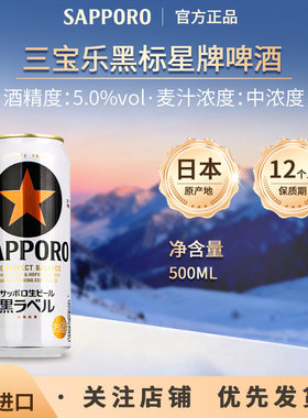 日本原装进口三宝乐SAPPORO札幌经典黑标星牌啤酒精酿500ml1/24罐