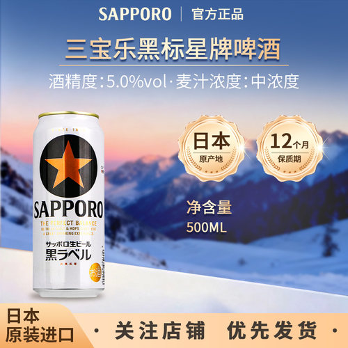 日本原装进口三宝乐SAPPORO札幌经典黑标星牌啤酒精酿500ml1/24罐