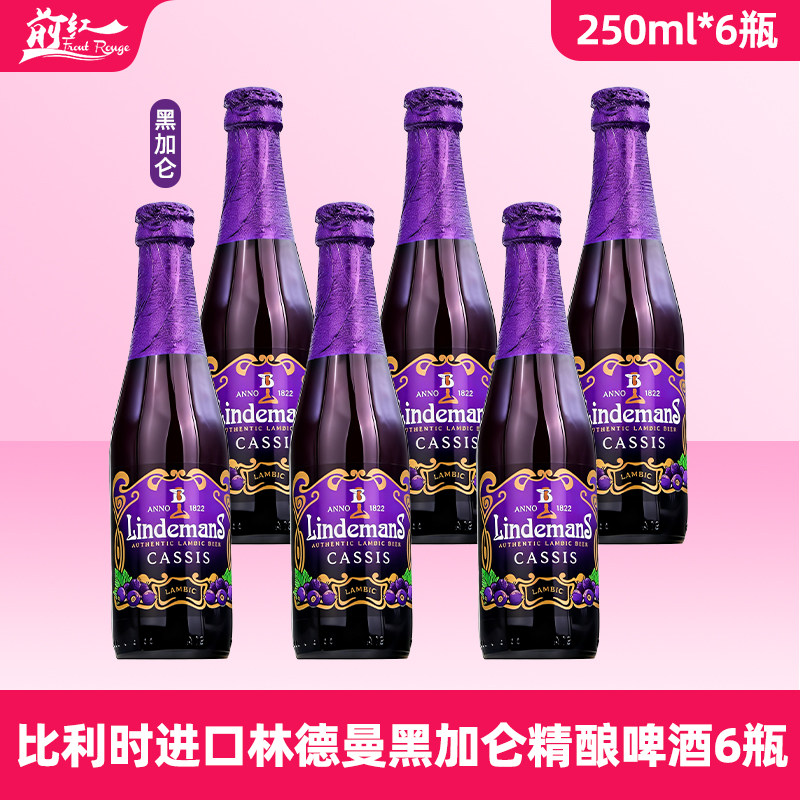 原装进口比利时林德曼蓝莓/黑加仑水果味女士果味啤酒250ml*6瓶装