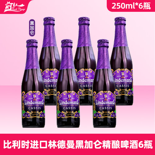 林德曼比利时蓝莓黑加仑果味啤酒
