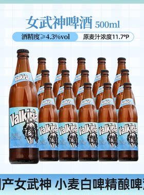 波兰品牌精酿啤酒Valkiria女武神小麦白啤酒国产500ml5瓶15瓶整箱