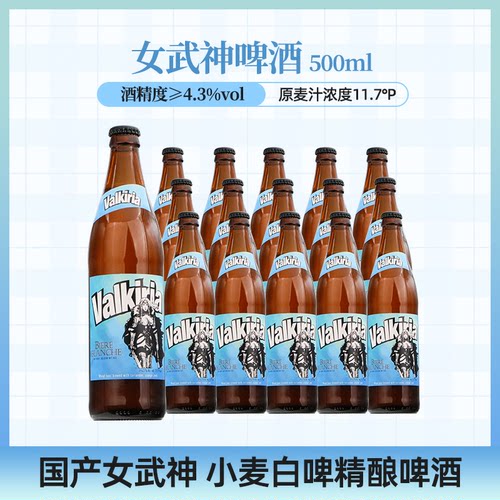 波兰品牌精酿啤酒Valkiria女武神小麦白啤酒国产500ml5瓶15瓶整箱