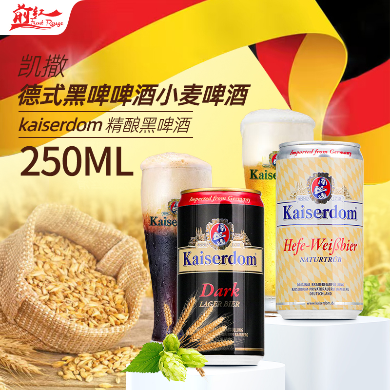德国原装进口kaiserdom啤酒凯撒顿姆黑啤酒250ml6/24听罐装啤酒
